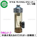 ヤマホ工業製 サイクロンクリーナー 80メッシュ G1/4【31-15-21】