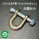 48個セット アイウッド製 ニプロ フレールモアー イチョウ刃用 シャックルセット