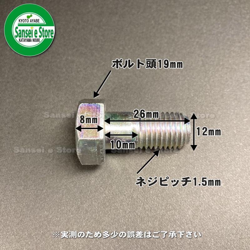 78本組 コバシ純正 ハロー用 爪取付ボルトセット　M12x26【0050045x78】