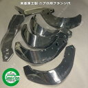 40本組 ニプロ フランジタイプS爪 耕うん爪セット 東亜重工製51-69