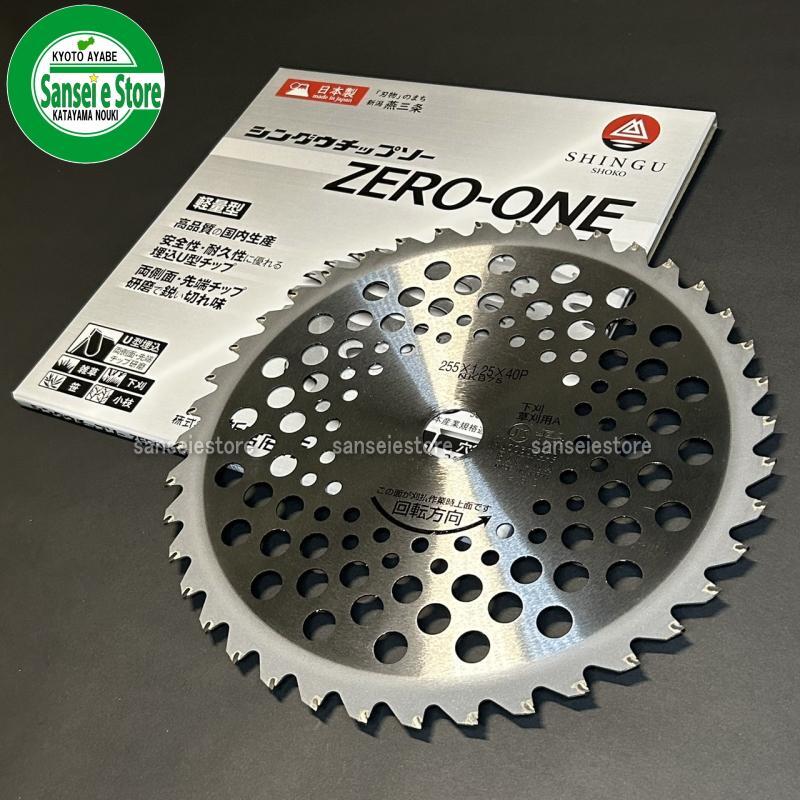 お買得5枚セット 新宮商行 刈払機用 軽量チップソー ZERO-ONE 255mm×40P 5枚