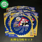 お得な5枚セット 三陽金属製 刈払機用チップソー ブルーシャーク 255mm×36P