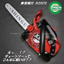 新宮商行 エンジン式 チェンソー スプロケットノーズ 25cm仕様 XV250TD【850033-250-SNB】