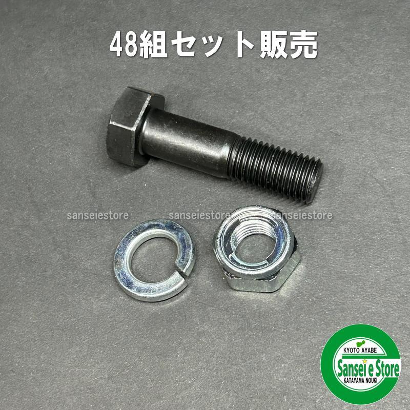 48組セット販売 アイウッド製 コバシ フレール刃取付用 ボルトナット