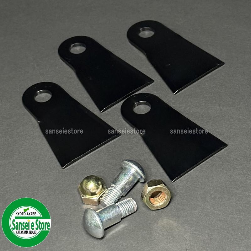 東亜重工製 スパイダーモア 純正フリー刃用 ナイフ4枚/ボルトナットセット