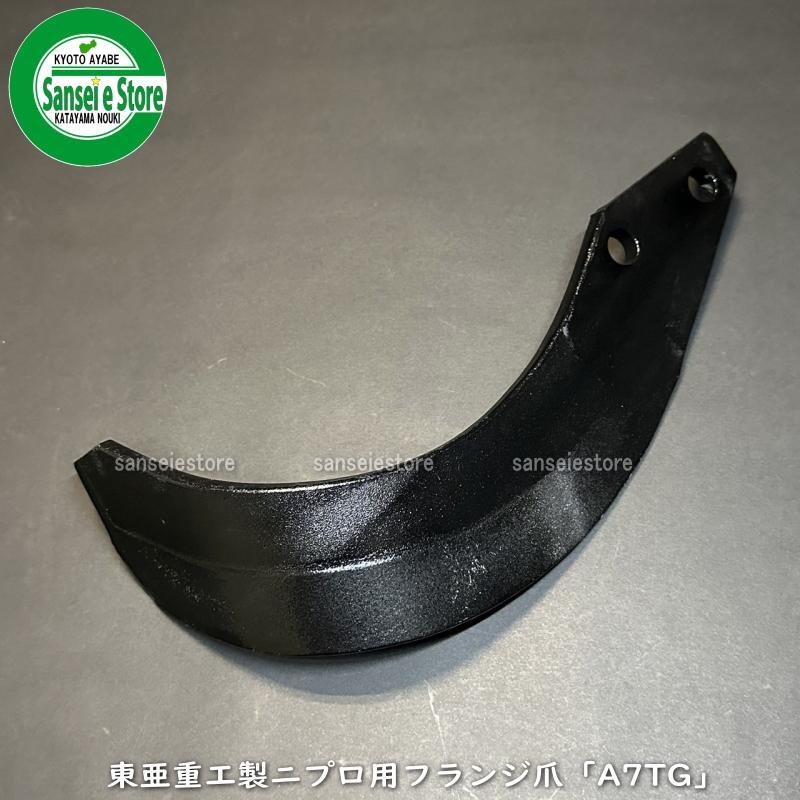 40本組 東亜重工製 ニプロ ロータリー用 フランジタイプ 汎用G爪 耕うん爪セット51...