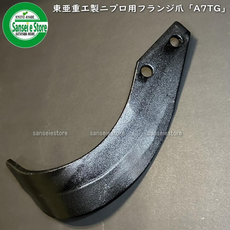 40本組 東亜重工製 ニプロ ロータリー用 フランジタイプ 汎用G爪 耕うん爪セット51...