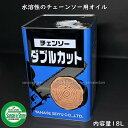 ヤナセ 製油 チェンオイル チェンソー ダブルカット 水溶性 内容量18L