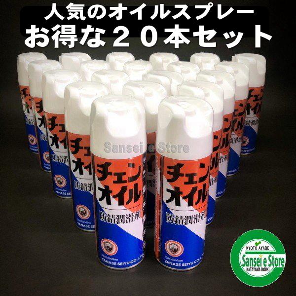 お得な箱買い！ヤナセ 製油 チェンオイル スプレー「防錆潤滑剤」内容量：420ml (1箱20本入)