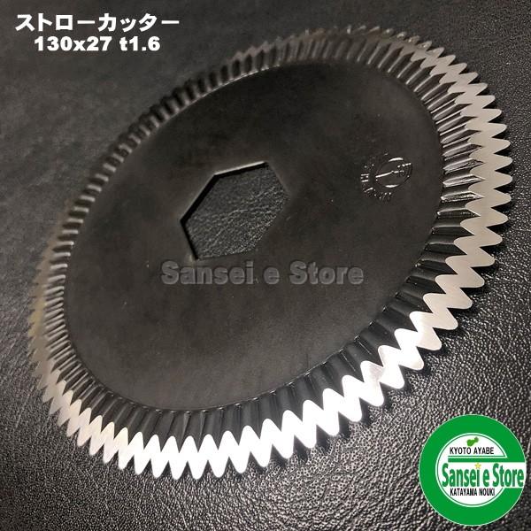 この商品は ヤンマー コンバイン用 サイズ130x27 t1.6 ストローカッター刃1枚 ポイントコンバイン用 ストローカッター刃 切断刃 ヤンマー コンバイン用 商品情報ヤンマー コンバイン用 ストローカッター刃(ワラ切り刃)1枚【おもな適合型式】CA130,CA140Ee-2,Ee-3,Ee-4Ee-30,Ee-35,Ee-55Ee-6,Ee65GC215,GC218CA215,CA160,CA180※CA180は3タイプ有りGC221,GC322AE330,AE334,AE434GC222YH-223. YH-323　YH-333. YH-433Ee214G(15枚使用されています)等【サイズ】外径：130mm内径（6角)：27mm※必ず機種、画像、サイズをご確認いただき取り付け可能か判断をお願いします。※数種類のカッター(大、小)を使用しているコンバインもあります。※コンバインの仕様により枚数が異なる場合がございますので実際にお確かめ下さい。※1枚単位での販売です。必要用枚数お買い求め下さい。 ショップからのメッセージ ご注文頂いても在庫がなくキャンセルをお願いする場合があります。クボタの他にも、イセキ、ヤンマー、三菱と各メーカーをご用意しております。ご不明な点がございましたら、お気軽にお問い合せください。 納期について 2〜6営業日に発送4