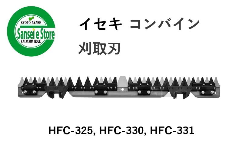この商品は イセキ コンバイン 部品[HF322,HF323,HF325,HF327,HF328]用　刈取刃(バリカン,刈刃) ポイント 刃物の町三条市「安心の日本製！！」 安全安心の設計と実績の「皆川の刃物」 刃物の町三条市「安心の日本製！！」【適応型式】HFC-325HFC-330HFC-331【お願い】ご購入いただくには、お持ちのコンバイン型式が必要となります。ご注文の際は必ずコンバイン型式をお選びください。【注意】新旧で異なるなど、同じ型式でも形状が複数ある場合があります。印(＊)を付けていますので、ご注文時はご注意下さい。※ご注文頂いても在庫がなくキャンセルをお願いする場合があります。ご不明な点がございましたら、お気軽にお問い合せください。コンバイン/刃/稲刈り/刃物/カッター/修理/ ショップからのメッセージ 納期について 2〜6営業日に発送 4