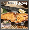 秋鮭 切身 1kg 三鮮魚 北海道産 秋鮭フィレ 低脂肪高タンパク 焼き魚 サケ