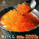 鮭いくら 500g〜2000g アメリカ産 三鮮魚 海産物 贈答 イクラ 魚卵