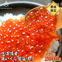 鮭いくら醤油漬け 500g〜2000g 三鮮魚 北海道産 海産物 贈答 イクラ 魚卵