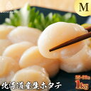 特大ホタテMサイズ 1kg ほたて玉冷 北海道産 三鮮魚 海産物 贈答 貝柱 刺身 帆立 ホタテ 冷凍 hotate ほたて
