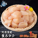 特大ホタテLサイズ 1kg ほたて玉冷 北海道産 三鮮魚 海産物 贈答 貝柱 刺身 帆立 ホタテ 冷凍 hotate ほたて
