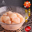 訳アリ ほたて玉冷 特フレーク 1kg 北海道産 三鮮魚 海産物 贈答 貝柱 刺身 帆立 ホタテ 冷凍 hotate ほたて