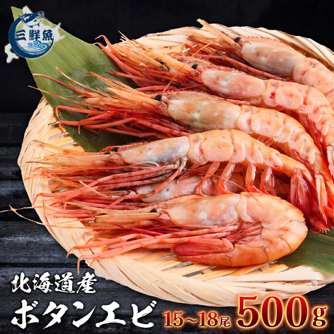 半額 ！スーパーセール期間限定 ボタンエビ 500g 三鮮魚 北海道産 海産物 贈答 刺身 牡丹海老　エビ　ぼたんえびのサムネイル