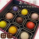 【丁寧に煮詰めたフルーツを白あんで包んだ上生菓子】 1箱9個入 9種の味 和菓子 ギフト 高級 国産 土産 北海道産 あんこ お祝い 誕生日 信州 プレゼント ...