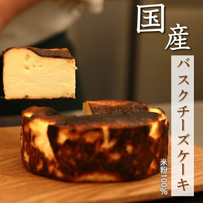 楽天山山　SANSEN国産 父の日 バスクチーズケーキ グルテンフリー 手作り 工房直送 4号 黒蜜ソース付き 北海道産クリームチーズ 送料無料 米粉 バスク チー ズ お祝い 信州 和風 和風