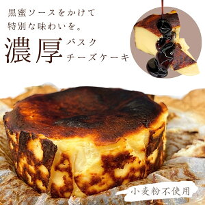 【濃厚な米粉のバスクチーズケーキ】 グルテンフリー 手作り 工房直送 4号 黒蜜ソース付き 北海道産クリームチーズ 米粉 バスク チー ズ お祝い 信州 山山 母の日 父の日 濃厚 入学祝い 引っ越し プレゼント お買い物マラソン 喜ぶ 天スーパー