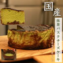 抹茶チーズケーキ 国産 京都産宇治抹茶 バスクチーズケーキ 送料無料 グルテンフリー 国産食材 和風 チーズ ケーキ ギフト 贈答 黒蜜ソース付き 手作り 北海道産大納言小豆 母の日 敬老の日 高級