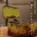 米粉と宇治抹茶バスクチーズケーキ 京都産 宇治抹茶 国産食材 グルテンフリー 和風 チーズ ケーキ ギフト 手作り直送 黒蜜ソース付き 高級 信州 抹茶 京都 お土産 プレゼント 山山 小麦粉不使用 お買い物マラソン 喜ぶ 母の日 入学 引っ越し 父の日 お中元 敬老の日