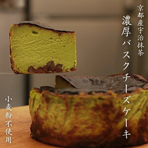 【濃厚な抹茶バスクチーズケーキ】 グルテンフリー 京都産 宇治抹茶 国産食材 和風 チーズ ケーキ ギフト 黒蜜ソース付き 高級 信州 抹茶 京都 お土産 プレゼント 山山 小麦粉不使用 お買い物マラソン 喜ぶ 楽天スーパー 母の日 入学 引っ越し 父の日