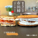 【！最大2,000円OFFクーポン配布中】まるごと市田柿バターサンド 信州産 母の日 グルテンフリー 米粉 最高級市田柿 1個90g 北海道産バター 敬老の日 贈り物 バターサンド 市田柿 オリジナル商品 新商品 3個入り 6個入り 信州限定 高級 贈答品