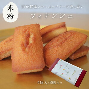 【米粉100%超しっとりフィナンシェ】 グルテンフリー 北海道産バター 手作り 贈り物 信州 母の日 工房直送 手土産 プレゼント 贈答 山山 小麦粉不使用 プレゼント 手作り バレンタイン 入学 引っ越し お買い物マラソン 喜ぶ 楽天スーパー 父の日