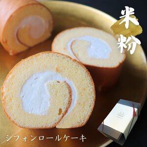 【米粉シフォンロールケーキ】 信州 無添加 極み グルテンフリー 小麦粉不使用 ギフト 敬老の日 贈り物 プレゼント 米粉 母の日 送料無料 山山 ロール ケーキ クリーム 甘さひかえめ 手作り 引っ越し お買い物マラソン 喜ぶ 楽天スーパー 入学祝い 父の日