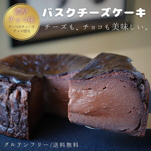 【米粉の濃厚チョコバスクチーズケーキ】 信州 手作り 送料無料 冷凍便 バレンタイン 人気 ケーキ 濃厚 グルテンフリー 御祝い 贈答 贈り物 チョコ 米粉 山山 プレゼント お買い物マラソン 楽天スーパー 入学祝い チョコ好き 母の日 入学 引っ越し 父の日