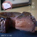 【米粉と厳選素材のチョコバスクチーズケーキ】 信州 手作り 送料無料 冷凍便 バレンタイン 人気 ケーキ 濃厚 グルテンフリー 御祝い 贈答 贈り物 チョコ 米粉 山山 プレゼント お買い物マラソン 楽天スーパー 入学祝い チョコ好き 母の日 入学 引っ越し 父の日 お中元