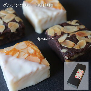【米粉ブラウニー2種】 4個入り 濃厚 チョコ 信州 工房直送 ホワイトデーギフト 贈答 グルテンフリー小麦粉不使用 送料無料 山山 しっとり ブラウニー 楽天 お買い物マラソン 母の日 入学 引っ越し 父の日