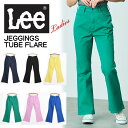 リー ジーンズ レディース Lee リー レディース JEGGINGS TUBE FLARE ジェギンス チューブフレアー デニム レギンスパンツ ブーツカット ストレッチ ジーンズ LL1376