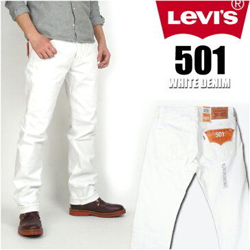 LEVI'S (リーバイス） 00501/2013 モデル ホワイトデニム Straight Leg/Button-Fly 【送料無料】