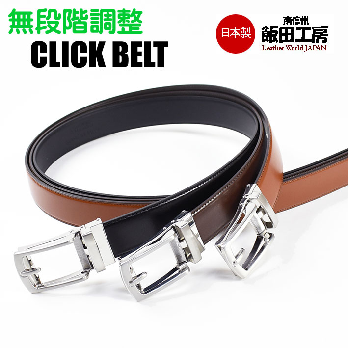 飯田工房 イイダコウボウ コンフォート クリック ベルト 無段階調整 スライド レザーベルト メンズ 日本製 本革 プレゼント ギフト IK3525