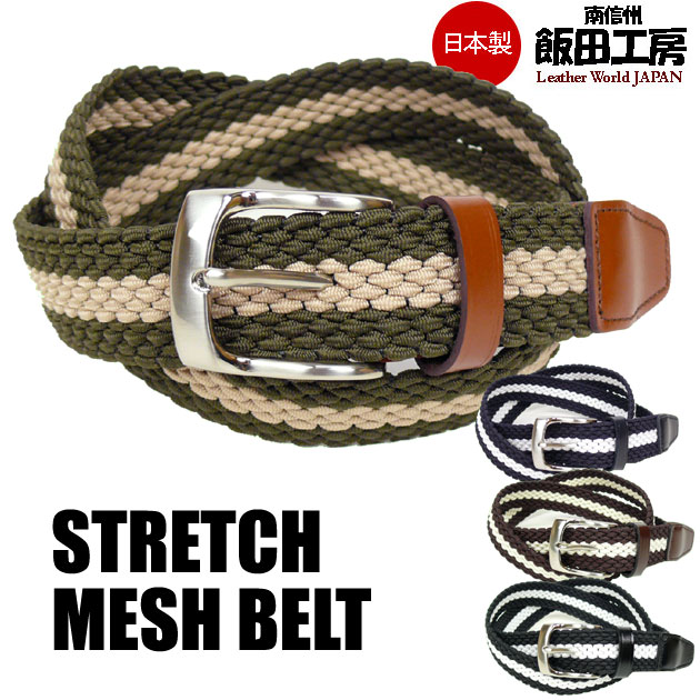 飯田工房 (イイダコウボウ) ライン ストレッチ メッシュベルト/ゴムベルト -男女兼用- IK3504 g-btプレゼント ギフト
