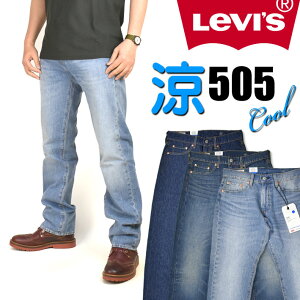 セール！ LEVI'S リーバイス 505 クールジーンズ メンズ 夏のジーンズ COOL レギュラーストレート ストレッチデニム いつも涼しくドライ♪ 00505