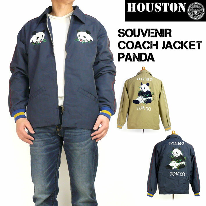 セール！ HOUSTON ヒューストン 刺繍 コーチジャケット メンズ SOUVENIR COACH JACKET PANDA スーベニアジャケット スカジャン 送料無料 50672