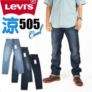 セール！ LEVI'S リーバイス 505 クールジーンズ メンズ 夏のジーンズ COOL レギュラーストレート ストレッチデニム いつも涼しくドライ♪ 00505-23xx