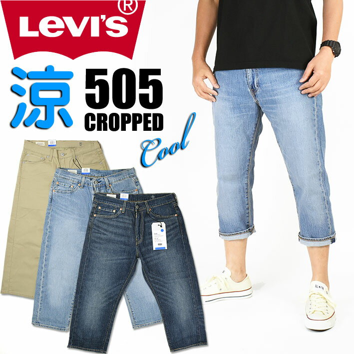 LEVI’S リーバイス 505 クールジーンズ BIG E メンズ クロップドパンツ ショートパンツ レギュラーストレート ストレッチ 夏のジーンズ COOL いつも涼しくドライ♪ 28229