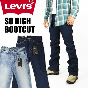 LEVI’S リーバイス SO HIGH BOOTCUT ブーツカットジーンズ フレアーデニム LEVI'S PREMIUM BIG E A0909-0003 A0909-0004 送料無料
