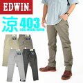 EDWINエドウィンクールジーンズトラウザー涼しい、サラサラ、気持ちいい夏のジーンズモダールレーヨンCOOL日本製メンズE403CM
