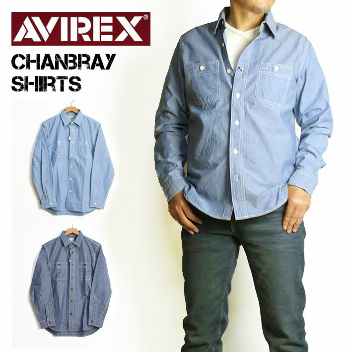 AVIREX アビレックス シャンブレーワークシャツ CHAMBRAY WORK SHIRTS 長袖シャツ ミリタリー デイリーウエア メンズ 7833920003