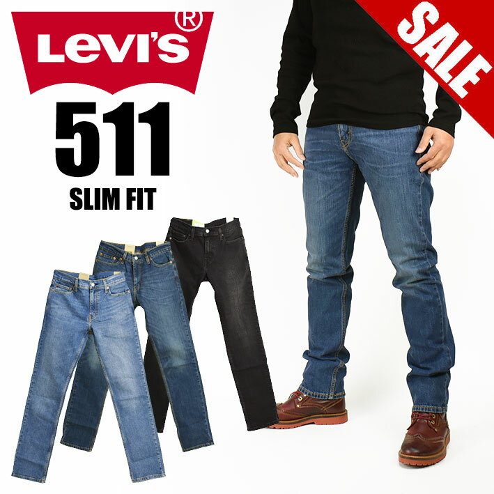 セール！ LEVI 039 S リーバイス 511 スリムフィット メンズ ストレッチ ジーンズ 04511-5485 04511-1163 04511-5447