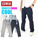 楽天JEANS-SANSHINEDWIN エドウィン ジャージーズ COOL チノ レギュラーストレート ストレッチ トラウザーパンツ メンズ 涼しい、サラサラ、気持ちいい。 夏のジーンズJM703C