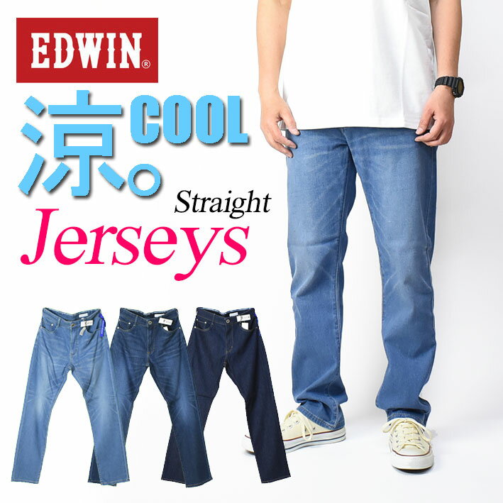 EDWIN エドウィン ジャージーズ COOL レギュラーストレート ストレッチ デニムパンツ メンズ 涼しい サラサラ 気持ちいい。 夏のジーンズ JMH03C