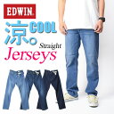 エドウイン EDWIN エドウィン ジャージーズ COOL レギュラーストレート ストレッチ デニムパンツ メンズ 涼しい、サラサラ、気持ちいい。 夏のジーンズ JMH03C