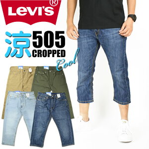 LEVI'S リーバイス 505 クールジーンズ メンズ クロップドパンツ ショートパンツ レギュラーストレート ストレッチ 夏のジーンズ COOL いつも涼しくドライ♪ 28229